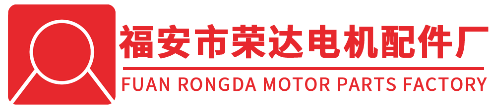榮達(dá)電機