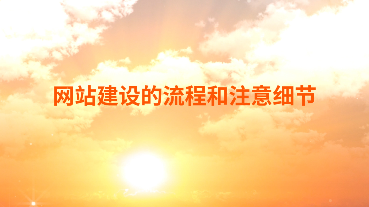 分析網(wǎng)站建設(shè)的流程和注意細(xì)節(jié)？