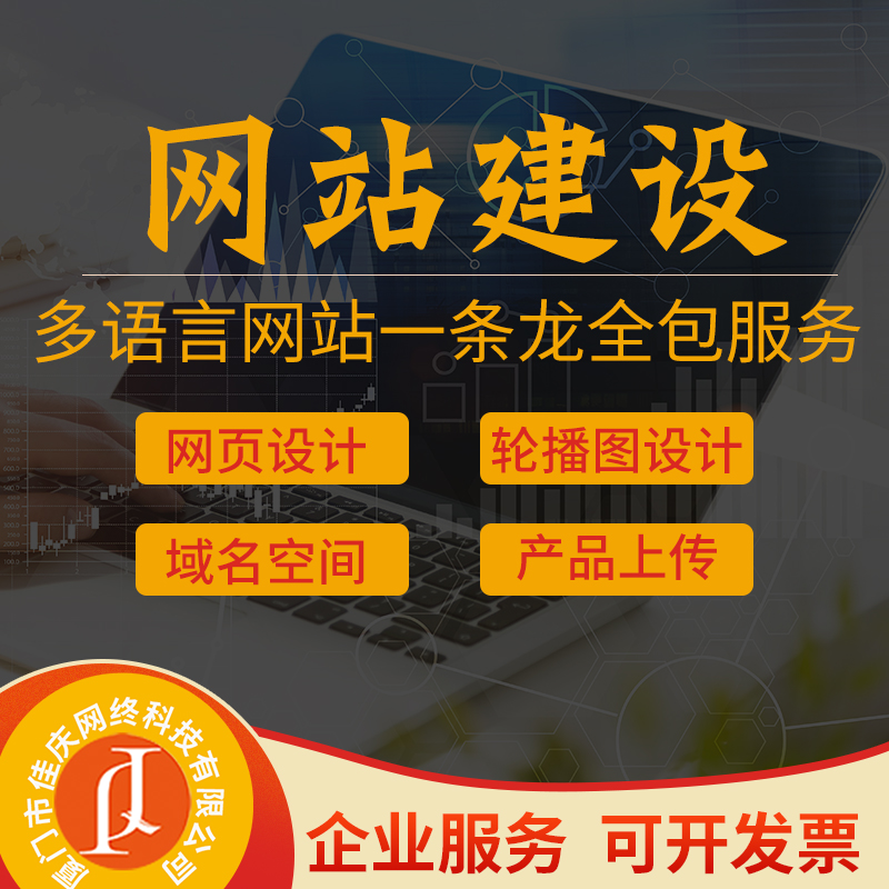 廈門(mén)佳慶網(wǎng)絡(luò)分享企業(yè)網(wǎng)站建設(shè)一般有哪些費(fèi)用？
