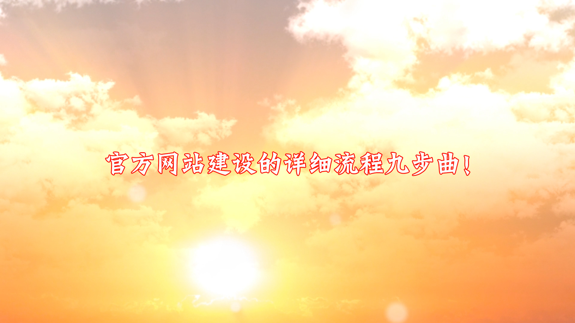 廈門佳慶網(wǎng)絡(luò)分享官方網(wǎng)站建設(shè)的詳細(xì)流程九步曲！