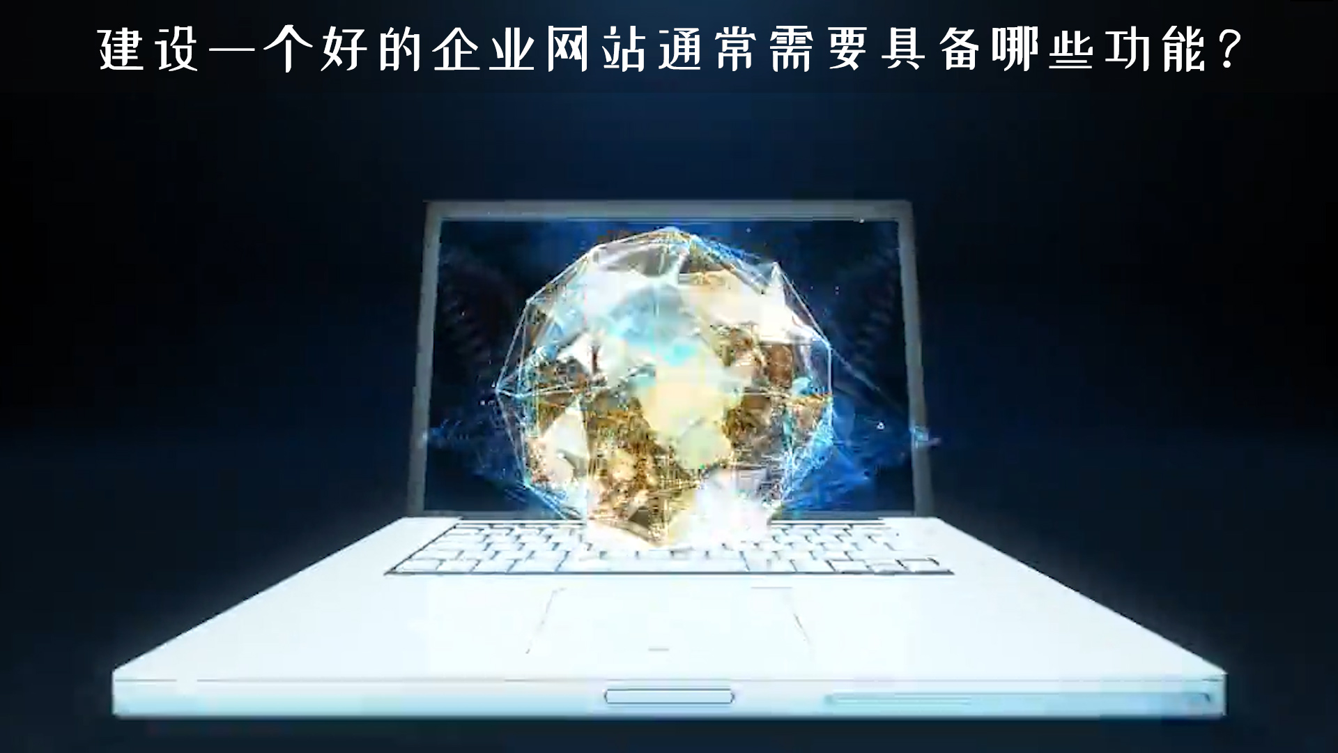 建設(shè)一個(gè)好的企業(yè)網(wǎng)站通常需要具備哪些功能？