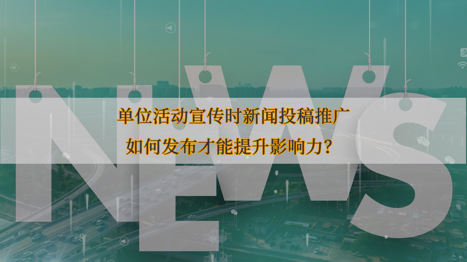 單位活動(dòng)宣傳時(shí)新聞投稿推廣如何發(fā)布才能提升影響力？