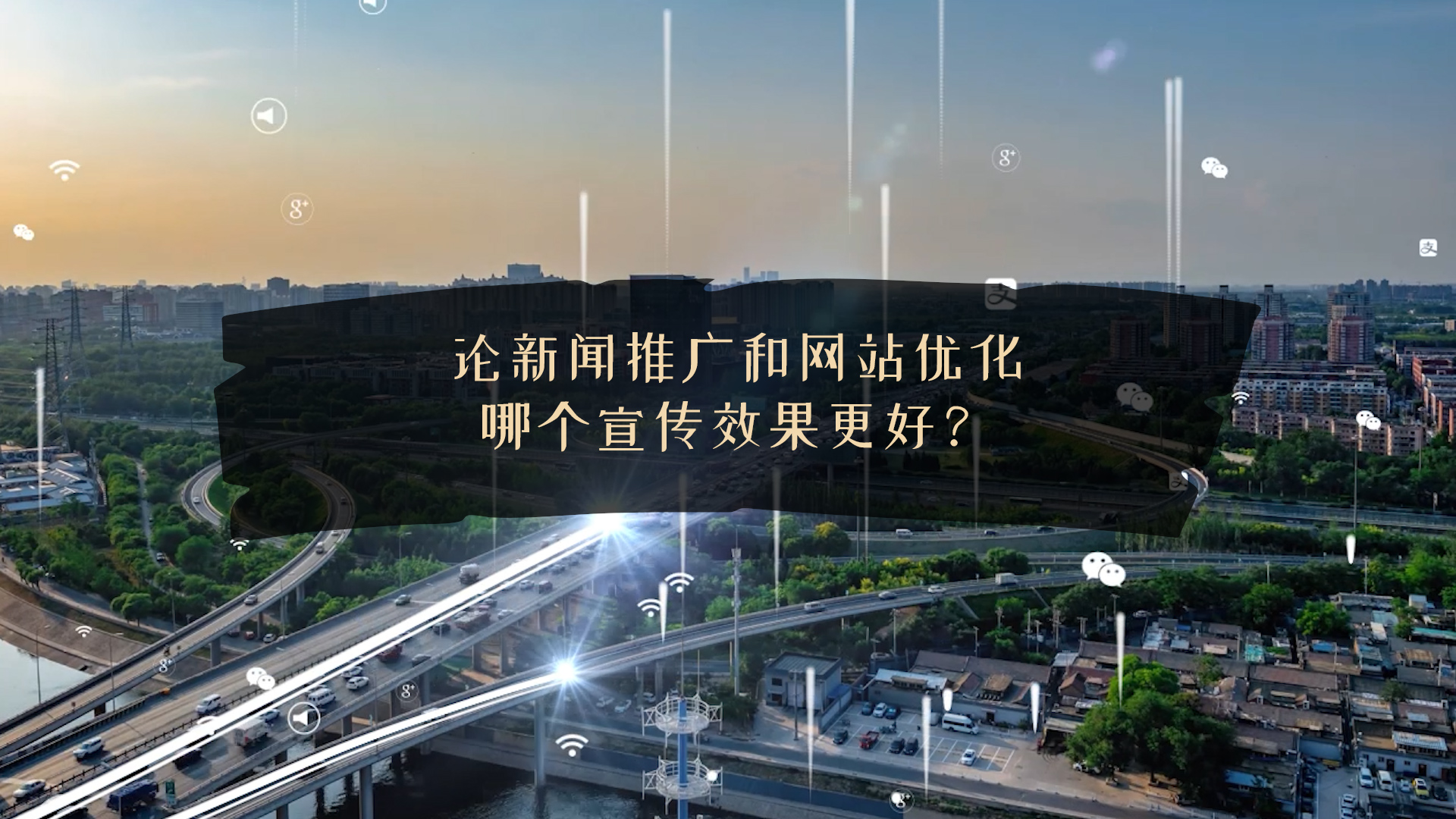 論新聞推廣和網(wǎng)站優(yōu)化哪個(gè)宣傳效果更好？