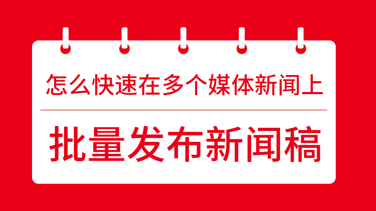 怎么快速在多個媒體新聞上批量發(fā)布新聞稿？