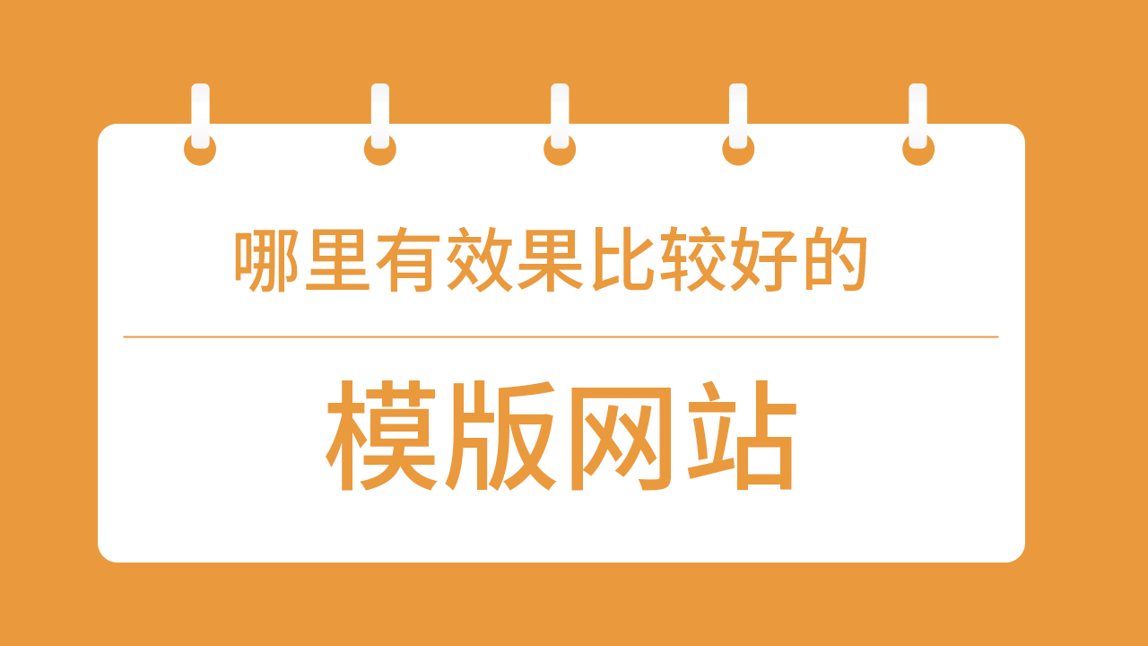 哪里有效果比較好的模版網(wǎng)站可以推薦的？