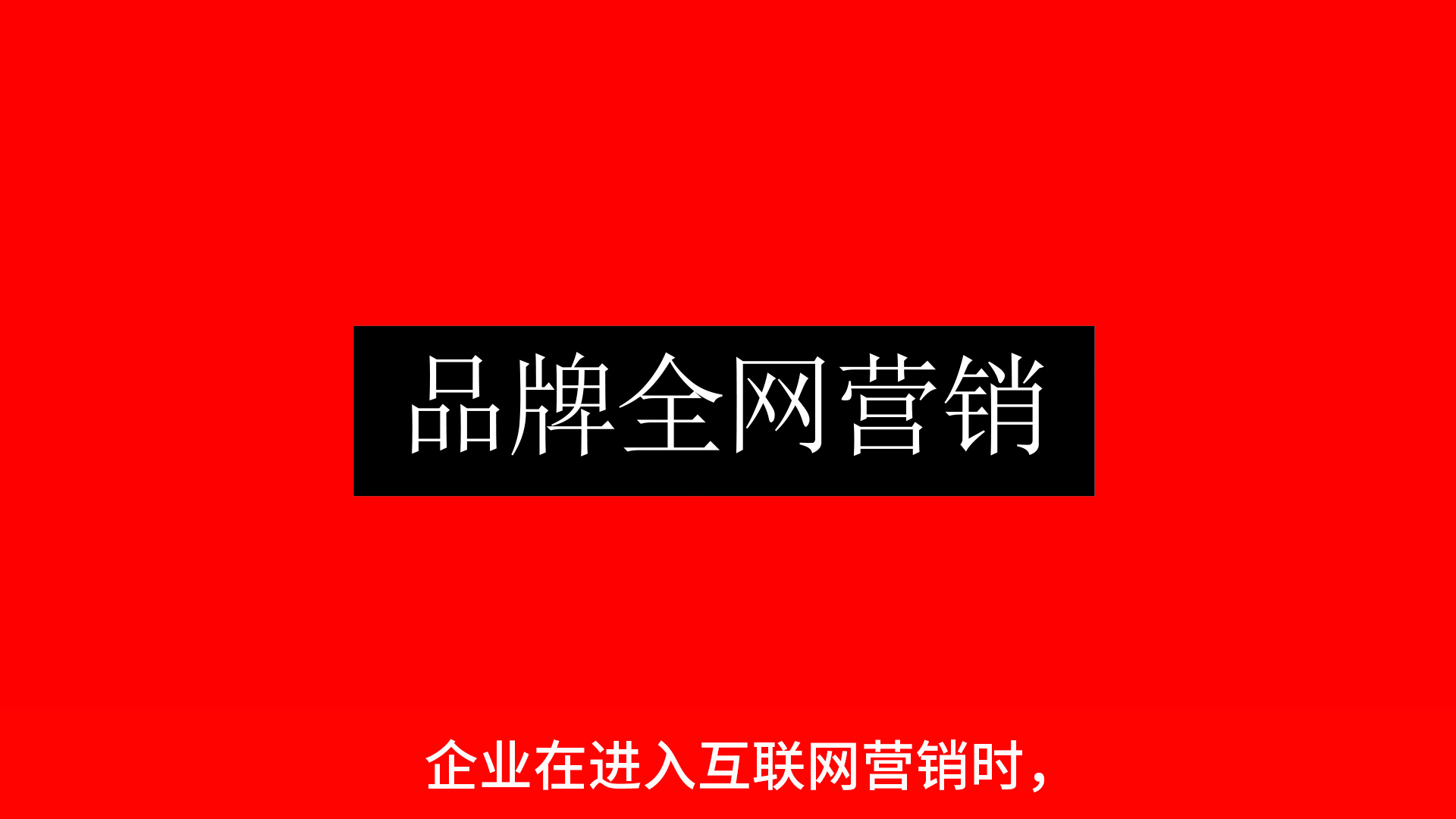 六個(gè)渠道教你如何做好品牌全網(wǎng)營銷！