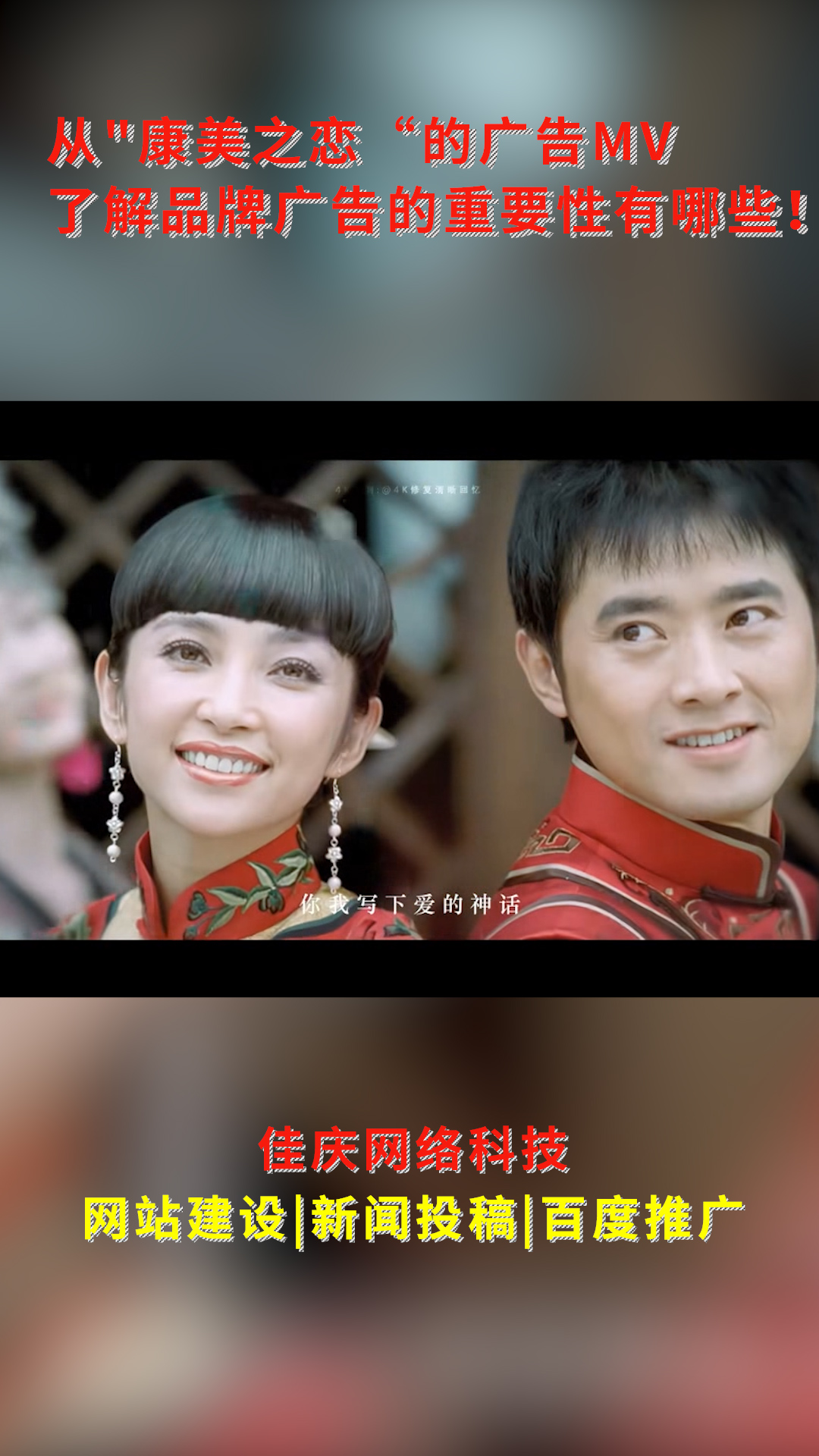 從&quot;康美之戀“的廣告MV了解品牌廣告的重要性有哪些！