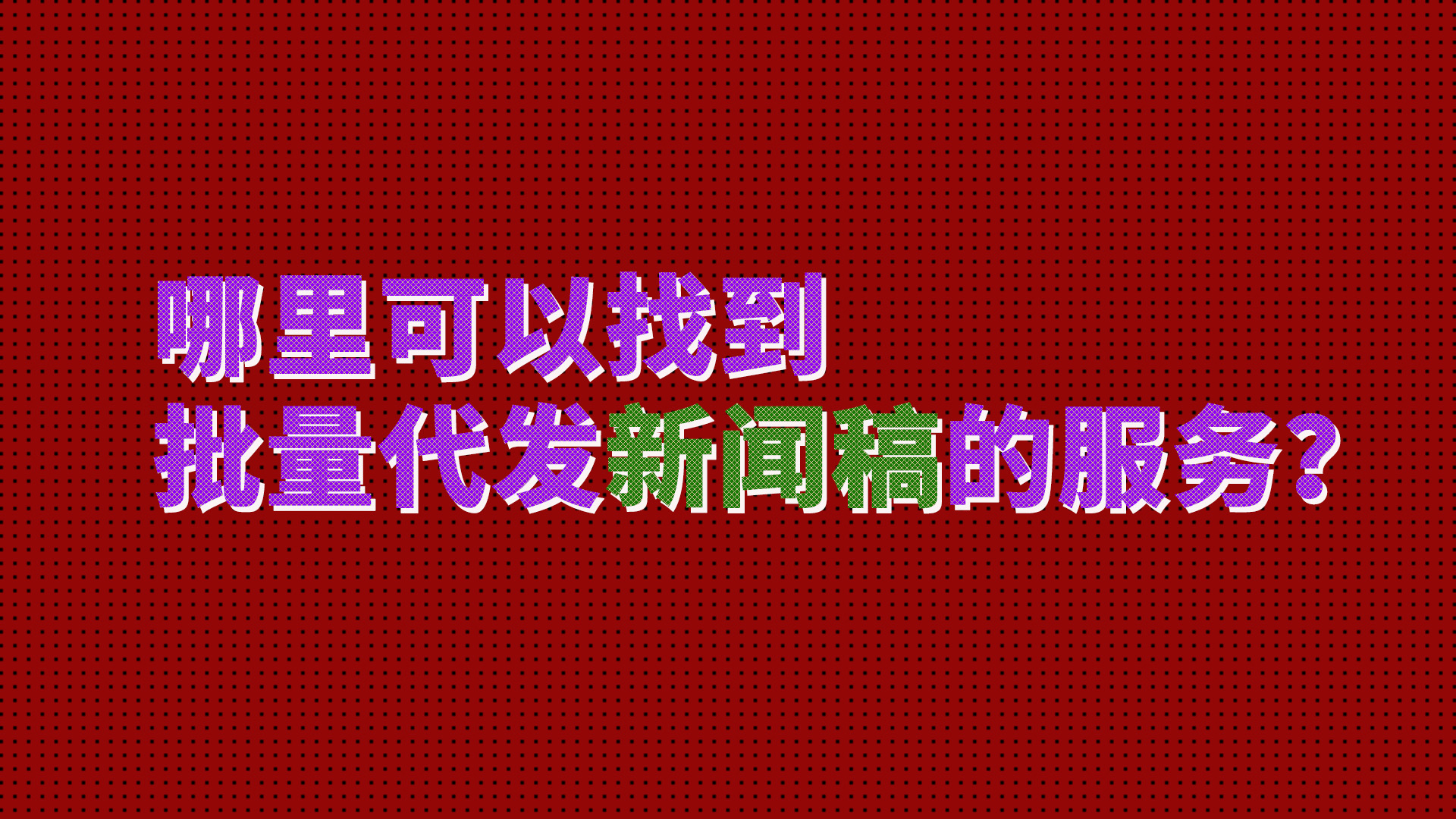 哪里可以找到批量代發(fā)新聞稿的服務(wù)？