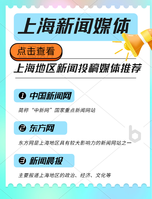 上海地區(qū)新聞投稿推廣，新聞媒體平臺(tái)有哪些可以推薦的？