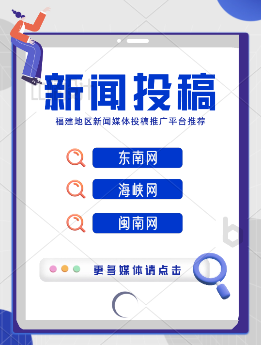 福建地區(qū)新聞投稿有哪些媒體可以推薦的？