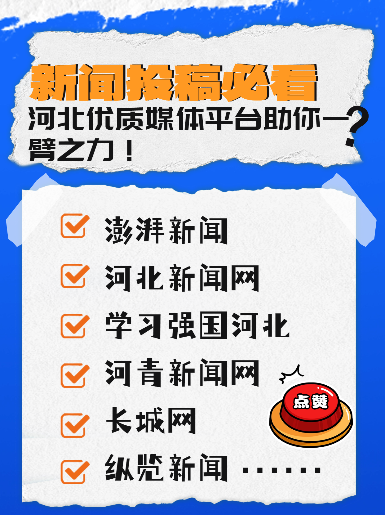 新聞投稿必看：河北優(yōu)質(zhì)媒體平臺(tái)助你一臂之力！