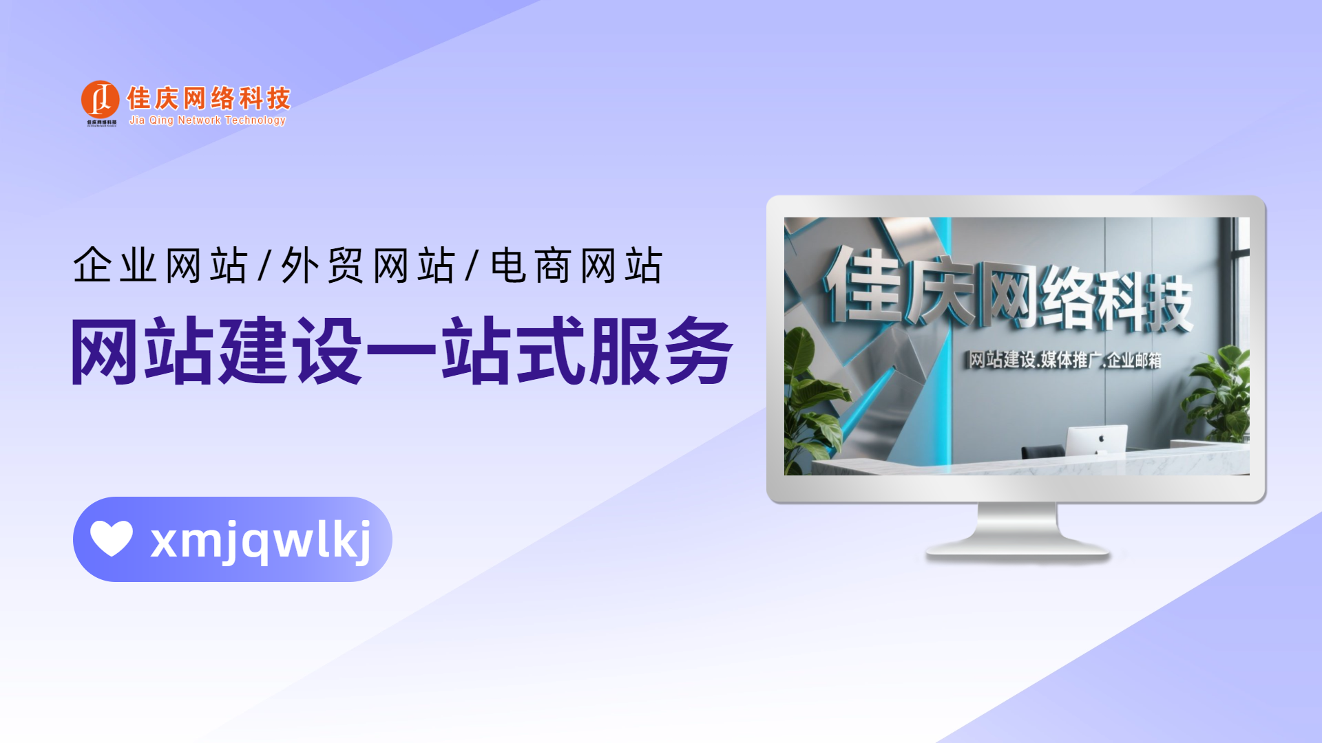 廈門佳慶網(wǎng)站建設(shè)全流程詳解：從域名采購到上線運營