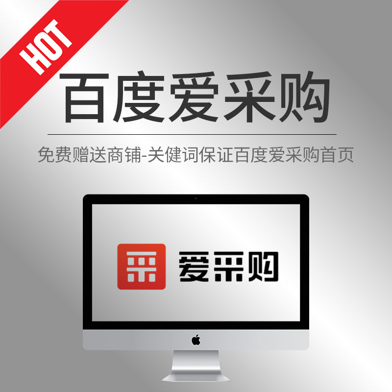 百度愛采購(gòu)?fù)茝V