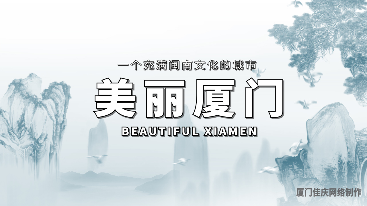 古韻風(fēng)——美麗廈門(mén)，一個(gè)充滿閩南文化的城市