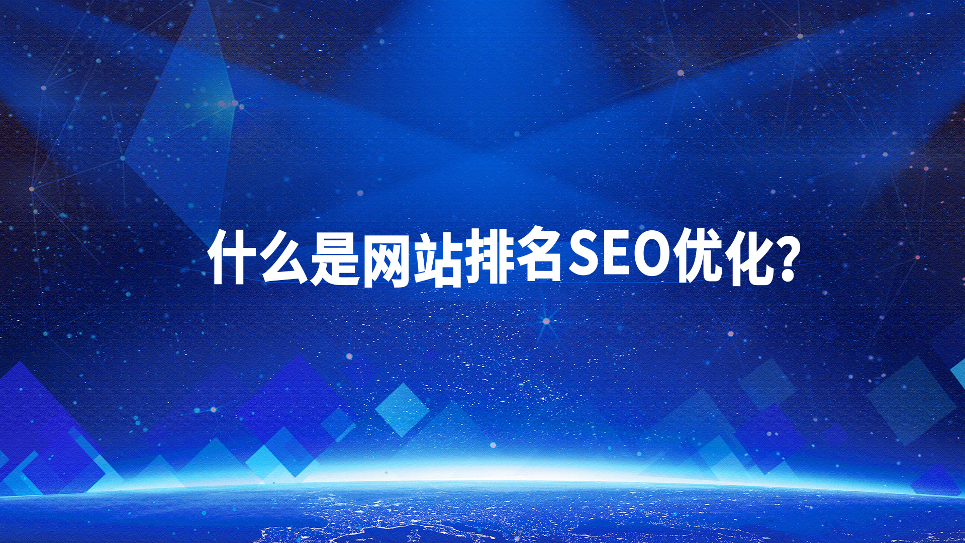 什么是網(wǎng)站排名SEO優(yōu)化？SEO優(yōu)化的優(yōu)點(diǎn)有哪些？