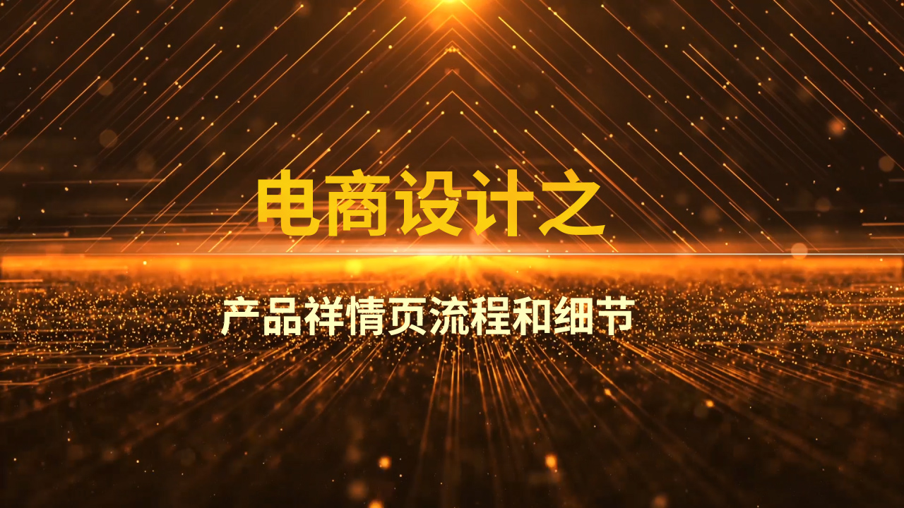 電商設(shè)計(jì)之——產(chǎn)品祥情頁(yè)流程和細(xì)節(jié)