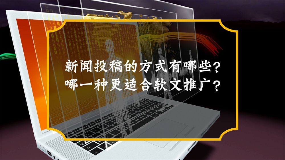 新聞投稿的方式有哪些？哪一種更適合軟文推廣？