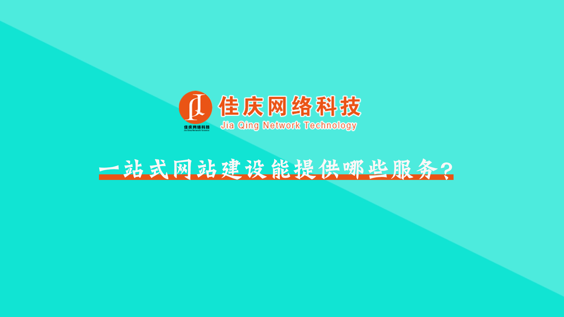 佳慶網(wǎng)絡(luò)科技的一站式網(wǎng)站建設(shè)能提供哪些服務(wù)？